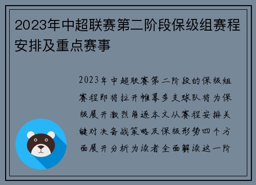 2023年中超联赛第二阶段保级组赛程安排及重点赛事