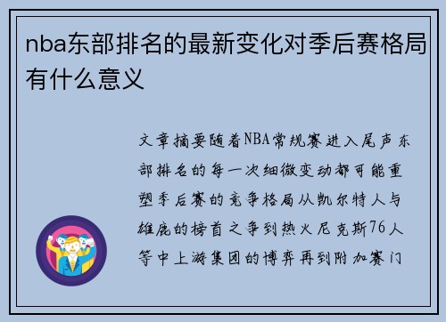 nba东部排名的最新变化对季后赛格局有什么意义