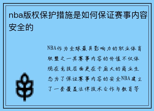 nba版权保护措施是如何保证赛事内容安全的