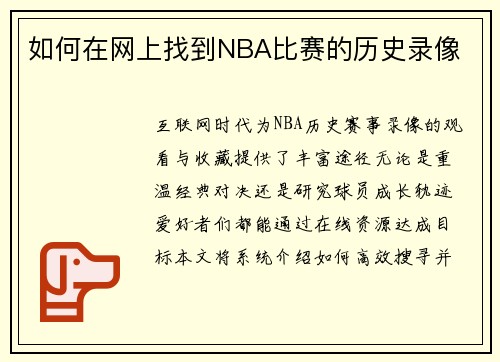 如何在网上找到NBA比赛的历史录像