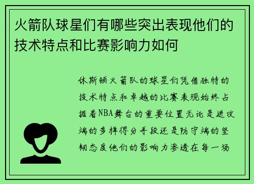 火箭队球星们有哪些突出表现他们的技术特点和比赛影响力如何