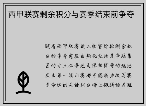 西甲联赛剩余积分与赛季结束前争夺