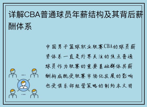 详解CBA普通球员年薪结构及其背后薪酬体系