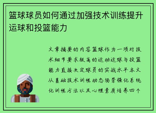 篮球球员如何通过加强技术训练提升运球和投篮能力