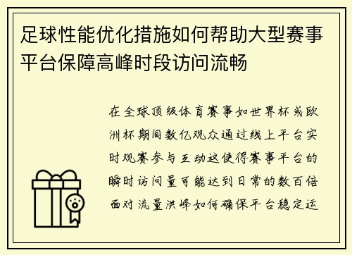 足球性能优化措施如何帮助大型赛事平台保障高峰时段访问流畅