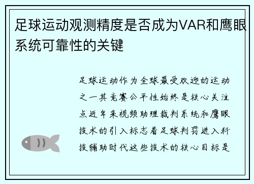 足球运动观测精度是否成为VAR和鹰眼系统可靠性的关键