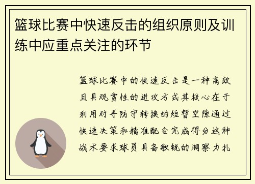 篮球比赛中快速反击的组织原则及训练中应重点关注的环节