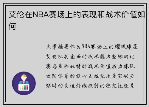 艾伦在NBA赛场上的表现和战术价值如何