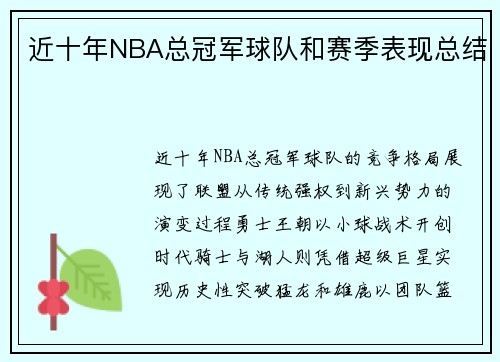 近十年NBA总冠军球队和赛季表现总结