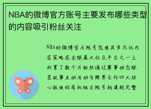 NBA的微博官方账号主要发布哪些类型的内容吸引粉丝关注